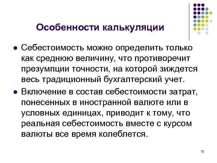 Особенности калькуляции l l Себестоимость можно определить только как среднюю величину, что противоречит презумпции