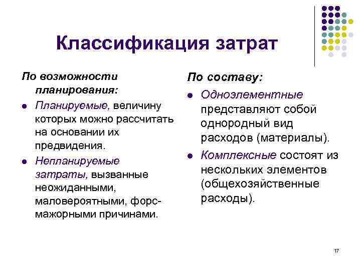 Классификация затрат По возможности планирования: l Планируемые, величину которых можно рассчитать на основании их
