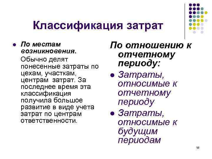 Классификация затрат l По местам возникновения. Обычно делят понесенные затраты по цехам, участкам, центрам