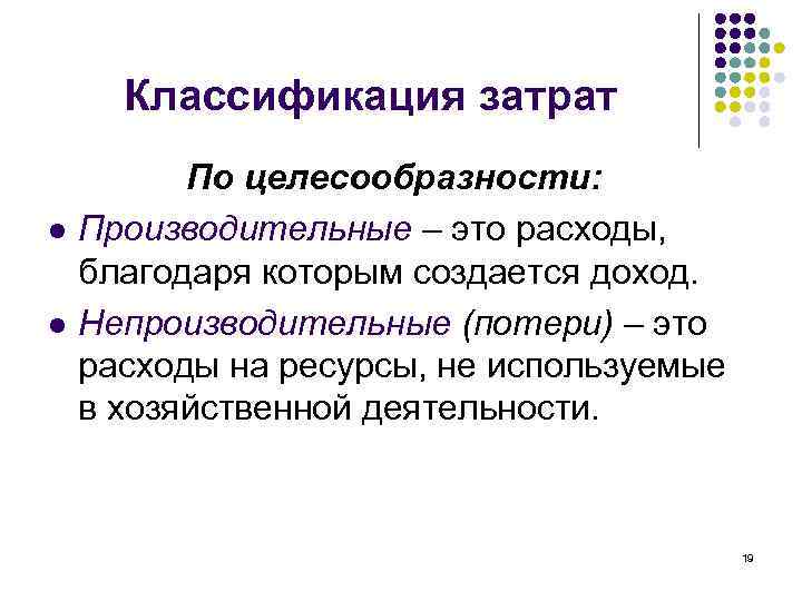 Классификация затрат l l По целесообразности: Производительные – это расходы, благодаря которым создается доход.