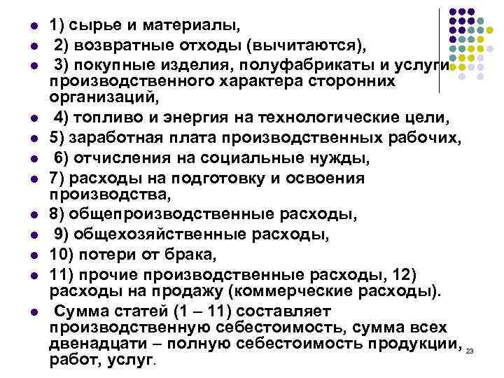 l l l 1) сырье и материалы, 2) возвратные отходы (вычитаются), 3) покупные изделия,
