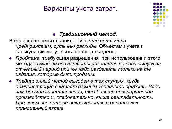 Варианты учета затрат. Традиционный метод. В его основе лежит правило: все, что потрачено предприятием,