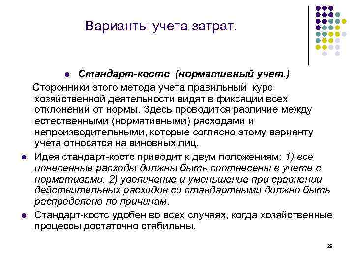 Варианты учета затрат. Стандарт-костс (нормативный учет. ) Сторонники этого метода учета правильный курс хозяйственной