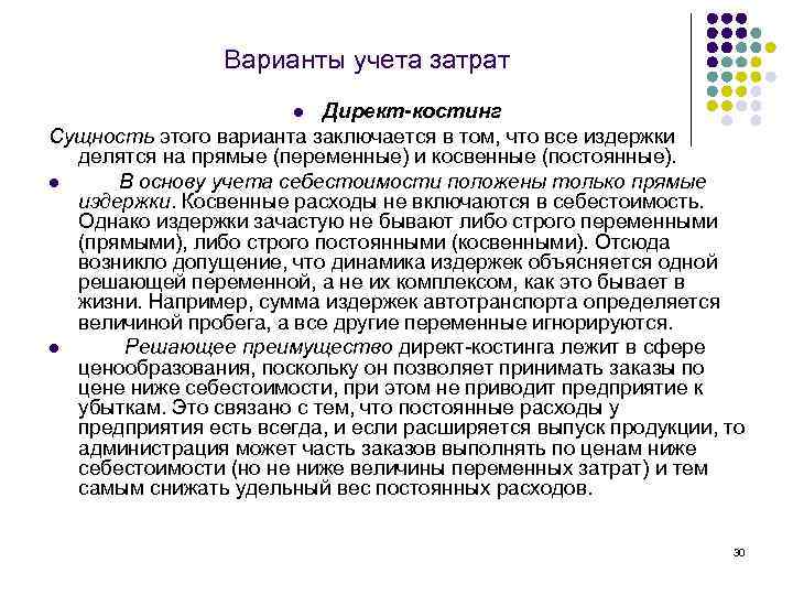 Варианты учета затрат Директ-костинг Сущность этого варианта заключается в том, что все издержки делятся