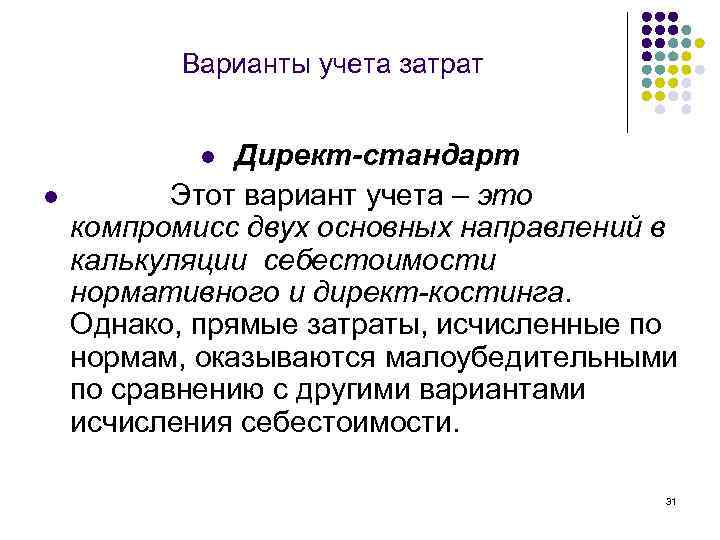 Варианты учета затрат Директ-стандарт Этот вариант учета – это компромисс двух основных направлений в