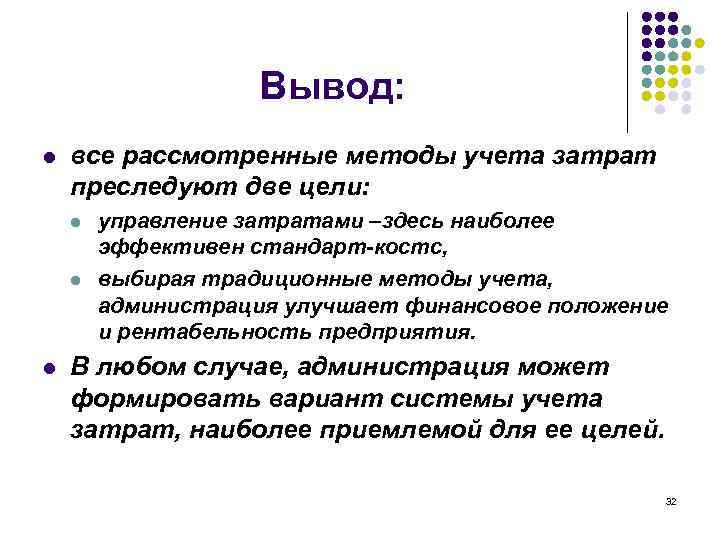 Вывод: l все рассмотренные методы учета затрат преследуют две цели: l l l управление