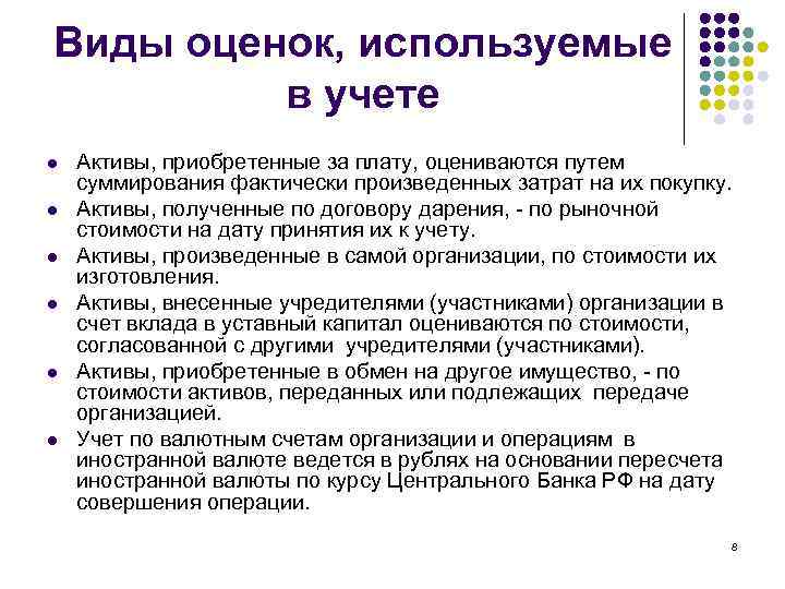 Виды оценок, используемые в учете l l l Активы, приобретенные за плату, оцениваются путем