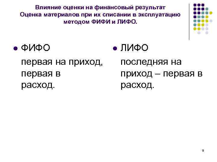 Влияние оценки на финансовый результат Оценка материалов при их списании в эксплуатацию методом ФИФИ
