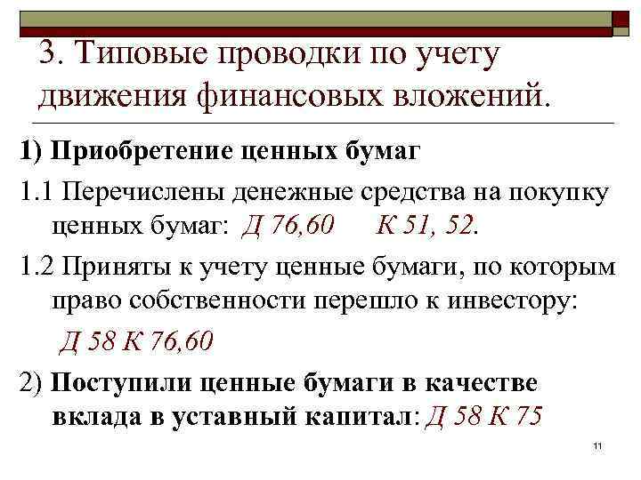 3. Типовые проводки по учету движения финансовых вложений. 1) Приобретение ценных бумаг 1. 1