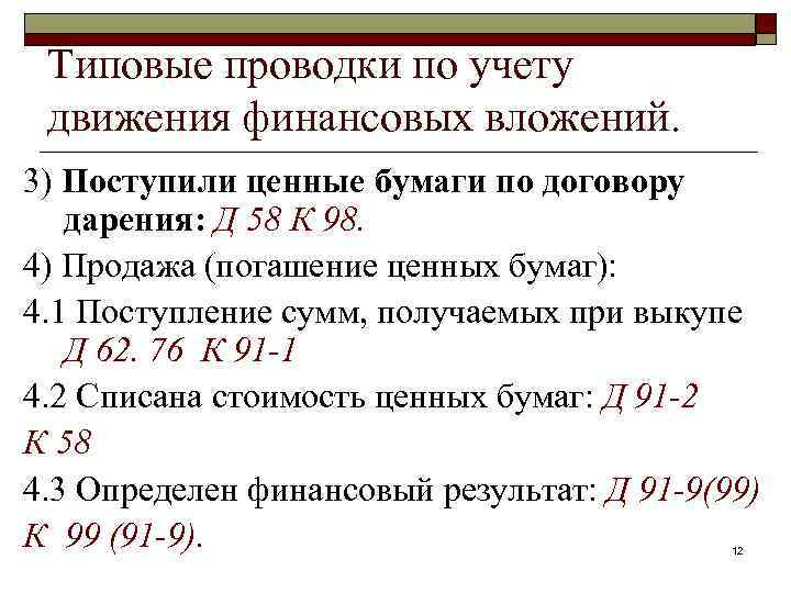 Типовые проводки по учету движения финансовых вложений. 3) Поступили ценные бумаги по договору дарения: