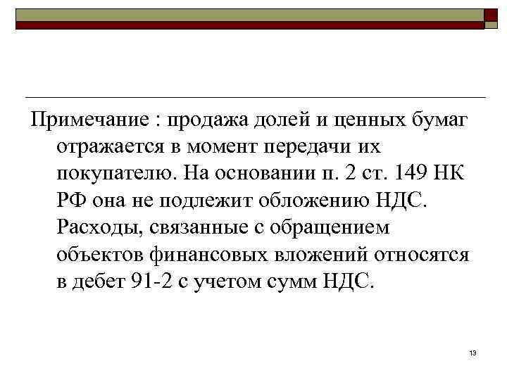 Примечание : продажа долей и ценных бумаг отражается в момент передачи их покупателю. На