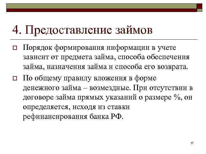 4. Предоставление займов o o Порядок формирования информации в учете зависит от предмета займа,