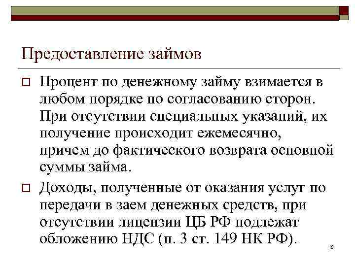 Предоставление займов o o Процент по денежному займу взимается в любом порядке по согласованию