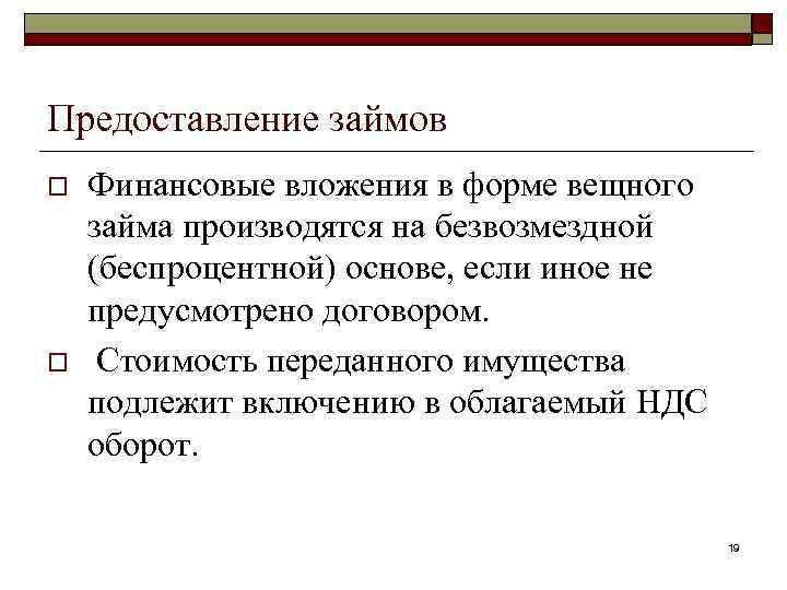 Предоставление займов o o Финансовые вложения в форме вещного займа производятся на безвозмездной (беспроцентной)