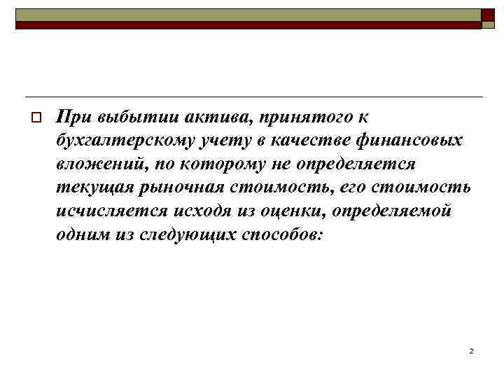 o При выбытии актива, принятого к бухгалтерскому учету в качестве финансовых вложений, по которому