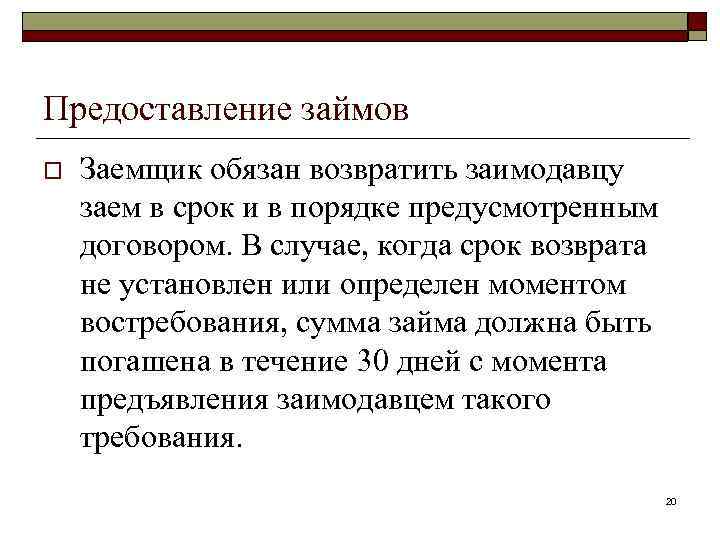 Предоставление займов o Заемщик обязан возвратить заимодавцу заем в срок и в порядке предусмотренным