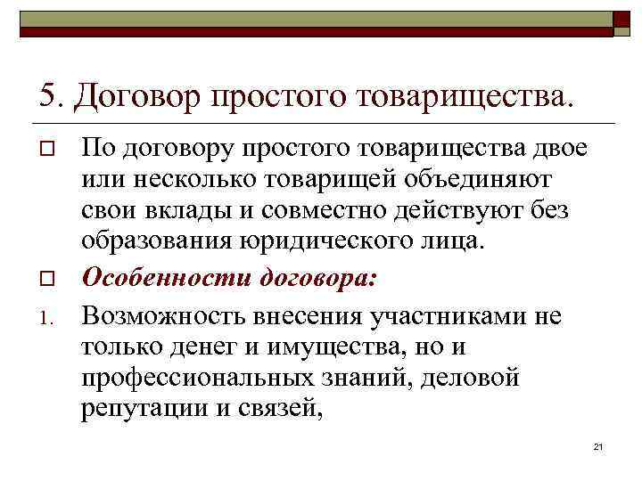 5. Договор простого товарищества. o o 1. По договору простого товарищества двое или несколько