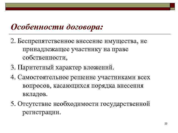 Особенности договора: 2. Беспрепятственное внесение имущества, не принадлежащее участнику на праве собственности, 3. Паритетный