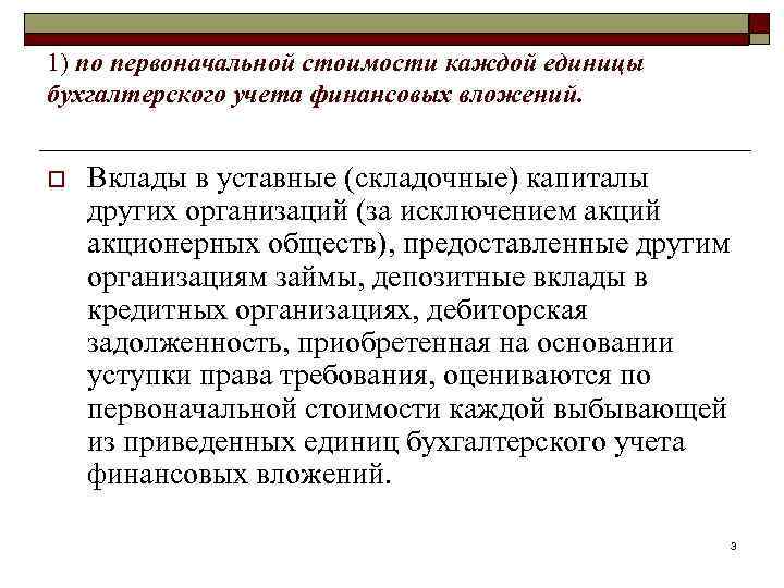 1) по первоначальной стоимости каждой единицы бухгалтерского учета финансовых вложений. o Вклады в уставные