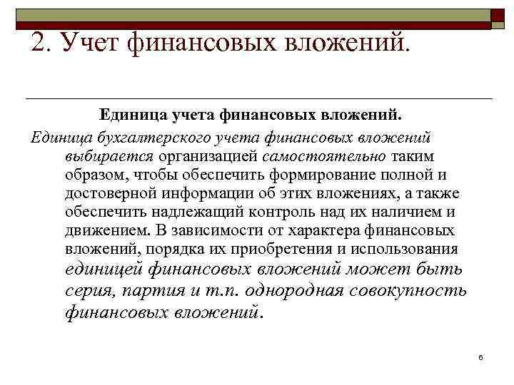 2. Учет финансовых вложений. Единица учета финансовых вложений. Единица бухгалтерского учета финансовых вложений выбирается