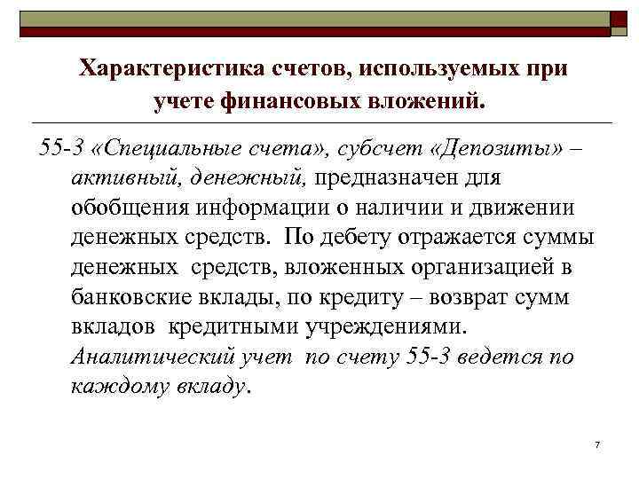 Характеристика счетов, используемых при учете финансовых вложений. 55 -3 «Специальные счета» , субсчет «Депозиты»