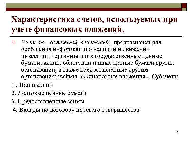 Характеристика счетов, используемых при учете финансовых вложений. Счет 58 – активный, денежный, предназначен для