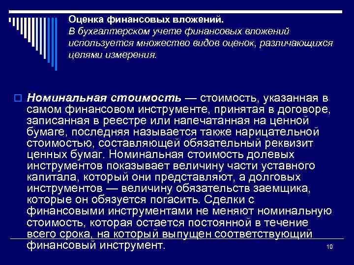 Оценка финансовых вложений. В бухгалтерском учете финансовых вложений используется множество видов оценок, различающихся целями