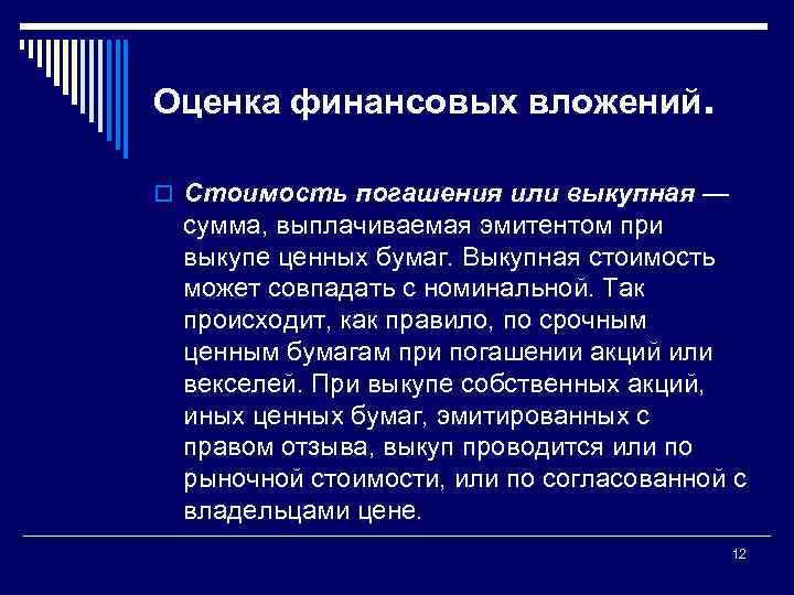 Оценка финансовых вложений. o Стоимость погашения или выкупная — сумма, выплачиваемая эмитентом при выкупе