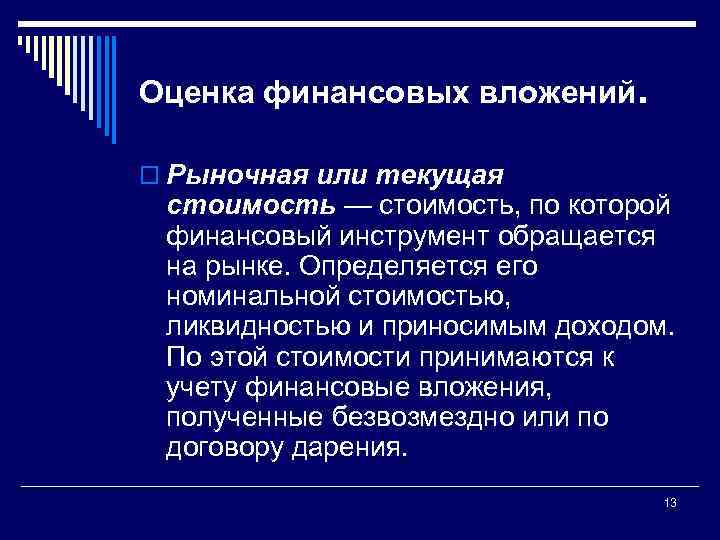 Оценка финансовых вложений. o Рыночная или текущая стоимость — стоимость, по которой финансовый инструмент