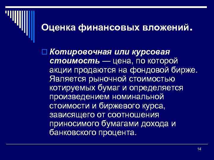 Оценка финансовых вложений. o Котировочная или курсовая стоимость — цена, по которой акции продаются