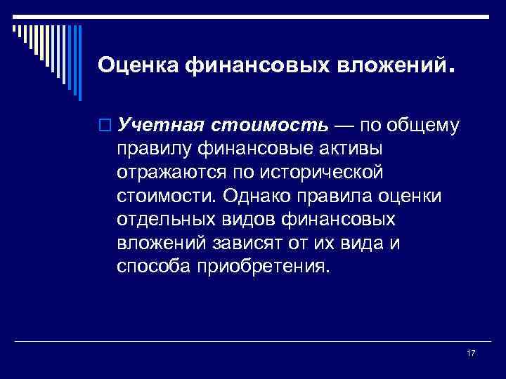 Оценка финансовых вложений. o Учетная стоимость — по общему правилу финансовые активы отражаются по