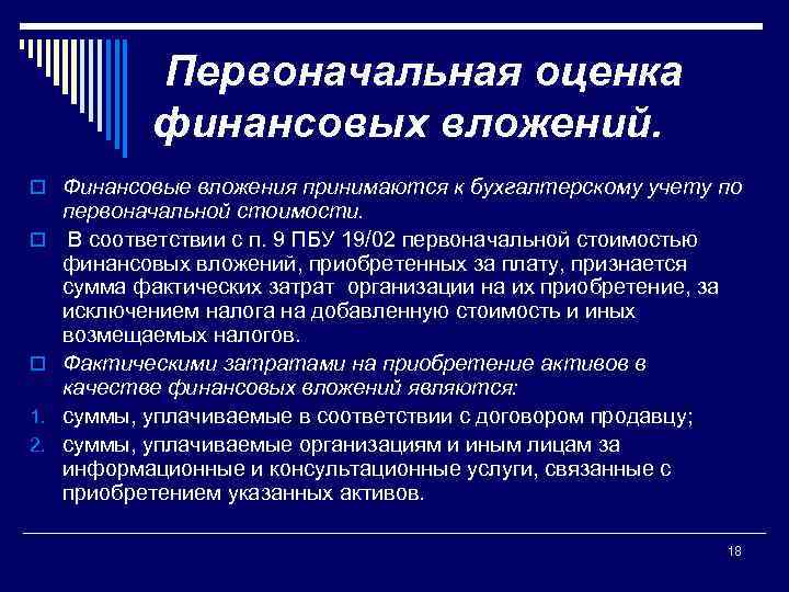 Первоначальная оценка финансовых вложений. o Финансовые вложения принимаются к бухгалтерскому учету по o o