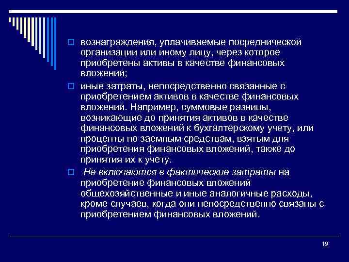 o вознаграждения, уплачиваемые посреднической организации или иному лицу, через которое приобретены активы в качестве