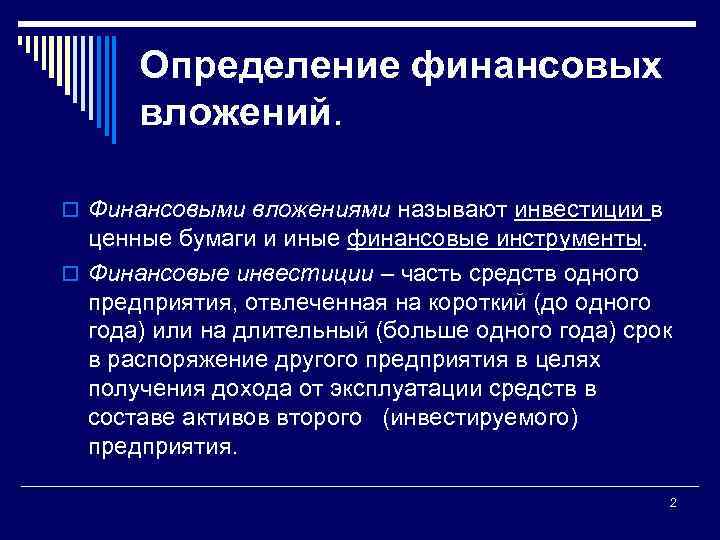 Учет финансовых вложений. Оценка финансовых вложений. Понятие и классификация финансовых вложений. Классификация и оценка финансовых вложений. Понятие и учет финансовых вложений.