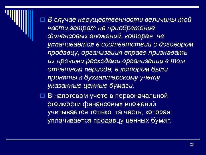 o В случае несущественности величины той части затрат на приобретение финансовых вложений, которая не