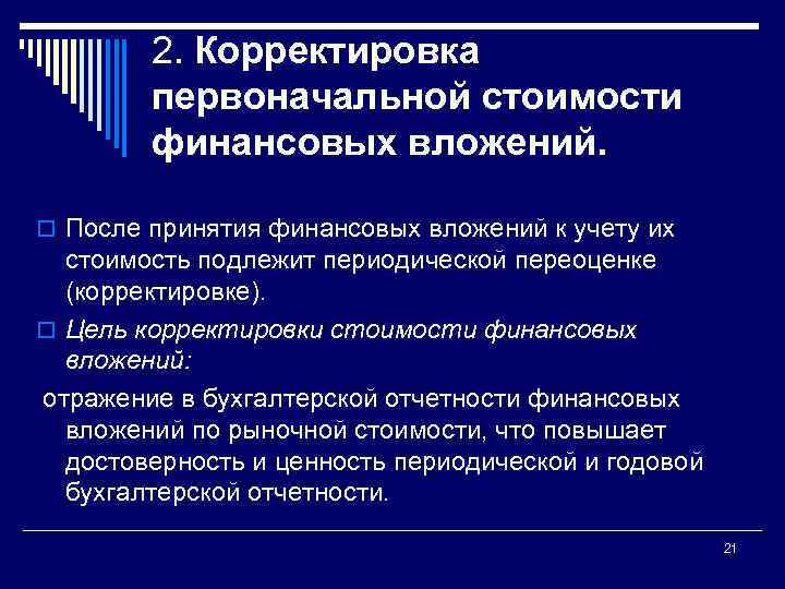 2. Корректировка первоначальной стоимости финансовых вложений. o После принятия финансовых вложений к учету их