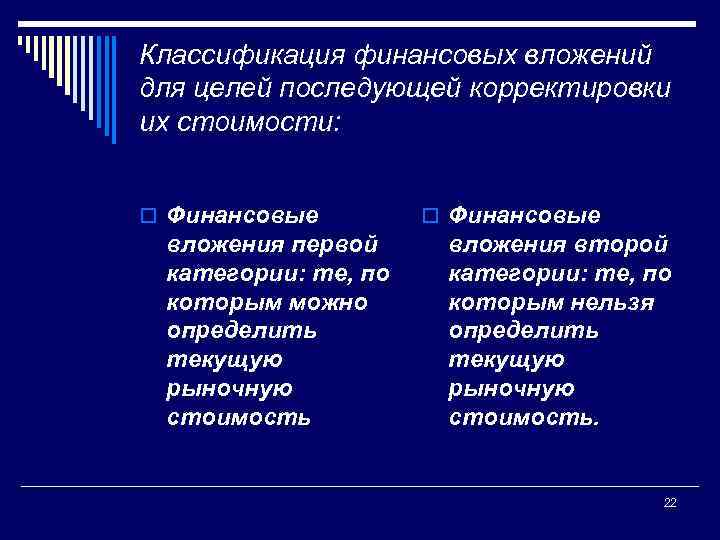 Классификация финансовых вложений для целей последующей корректировки их стоимости: o Финансовые вложения первой категории: