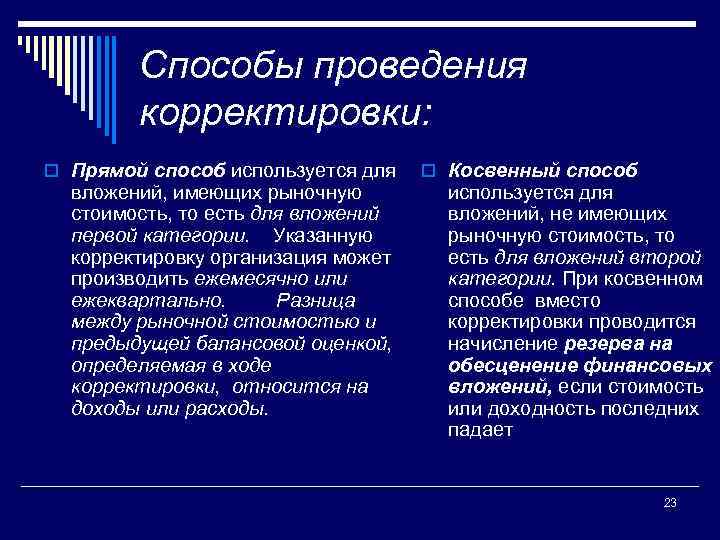 Способы проведения корректировки: o Прямой способ используется для вложений, имеющих рыночную стоимость, то есть