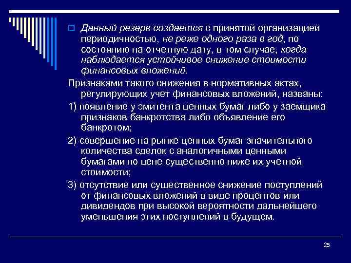 o Данный резерв создается с принятой организацией периодичностью, не реже одного раза в год,