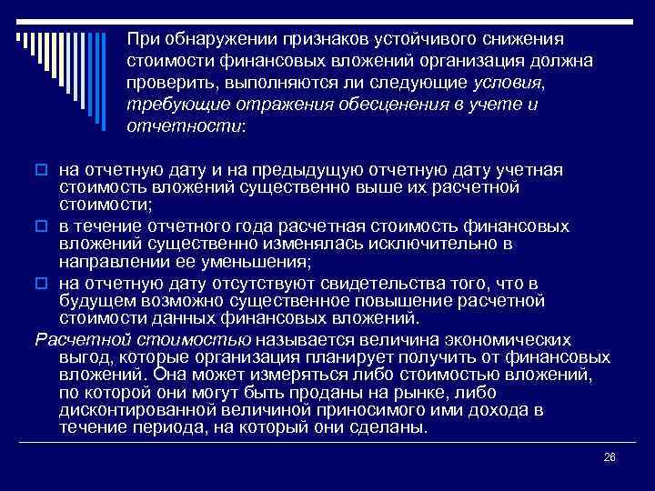 При обнаружении признаков устойчивого снижения стоимости финансовых вложений организация должна проверить, выполняются ли следующие