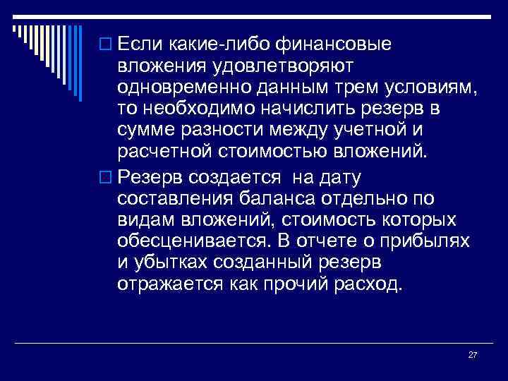 o Если какие либо финансовые вложения удовлетворяют одновременно данным трем условиям, то необходимо начислить