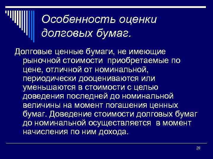 Особенность оценки долговых бумаг. Долговые ценные бумаги, не имеющие рыночной стоимости приобретаемые по цене,