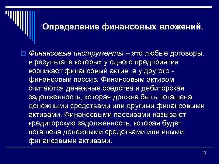 Определение финансовых вложений. o Финансовые инструменты – это любые договоры, в результате которых у