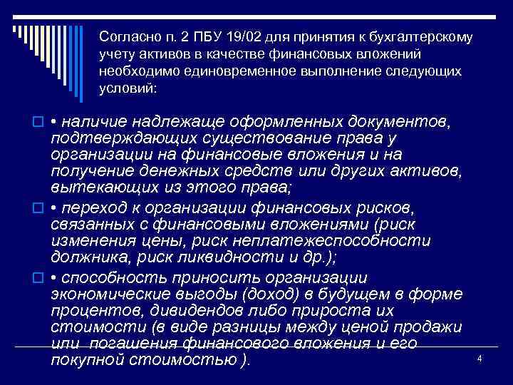 Согласно п. 2 ПБУ 19/02 для принятия к бухгалтерскому учету активов в качестве финансовых