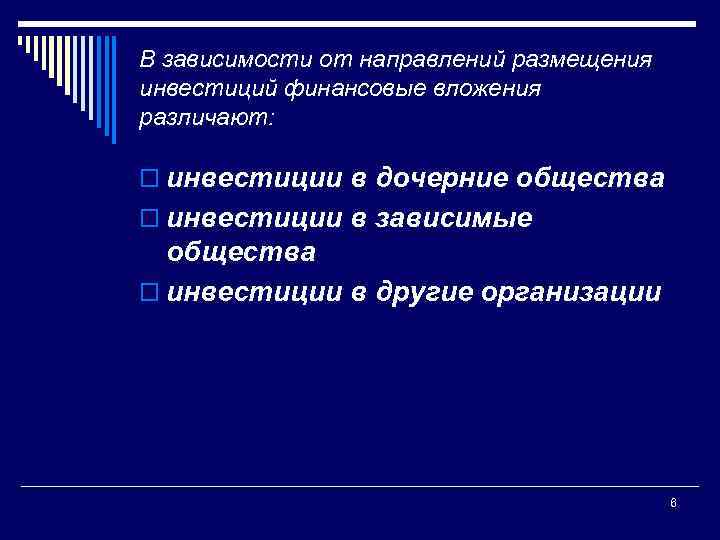 В зависимости от направлений размещения инвестиций финансовые вложения различают: o инвестиции в дочерние общества