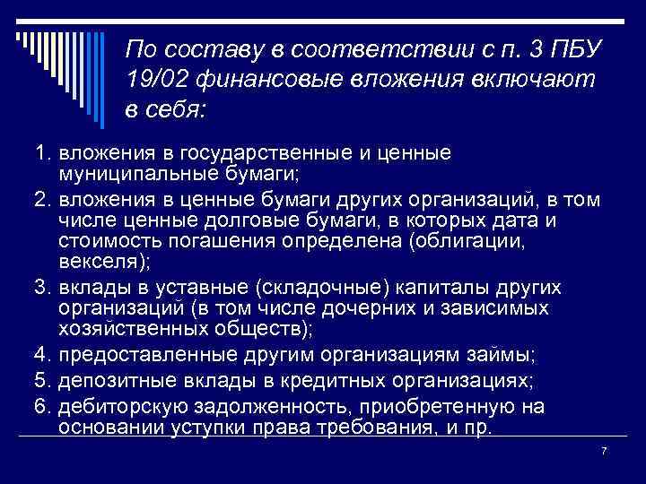 По составу в соответствии с п. 3 ПБУ 19/02 финансовые вложения включают в себя: