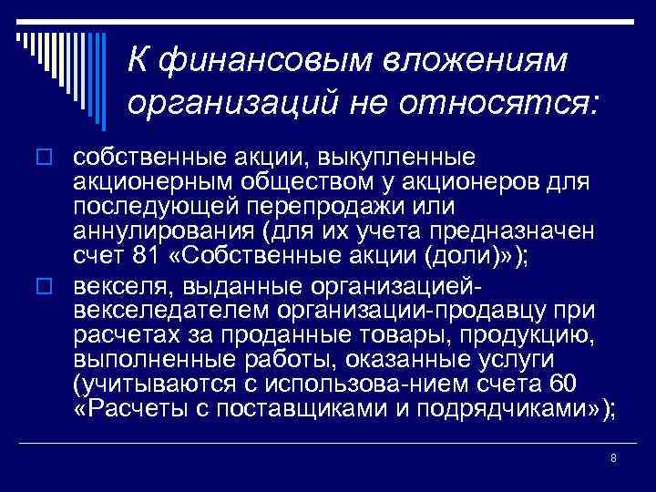 К финансовым вложениям организаций не относятся: o собственные акции, выкупленные акционерным обществом у акционеров