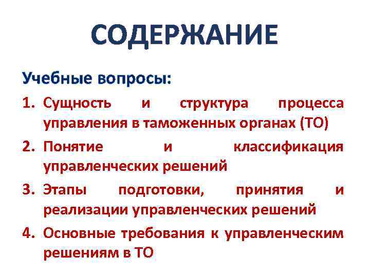 СОДЕРЖАНИЕ Учебные вопросы: 1. Сущность и структура процесса управления в таможенных органах (ТО) 2.