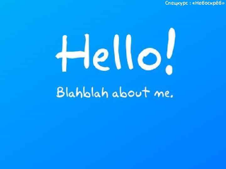 Спецкурс : «Небоскрёб» 