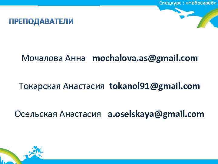 Спецкурс : «Небоскрёб» Мочалова Анна mochalova. as@gmail. com Токарская Анастасия tokanol 91@gmail. com Осельская